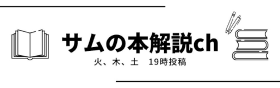 サムの本解説ｃｈバナー